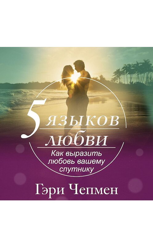 Обложка аудиокниги «Пять языков любви. Как выразить любовь вашему спутнику» автора Гэри Чепмена.