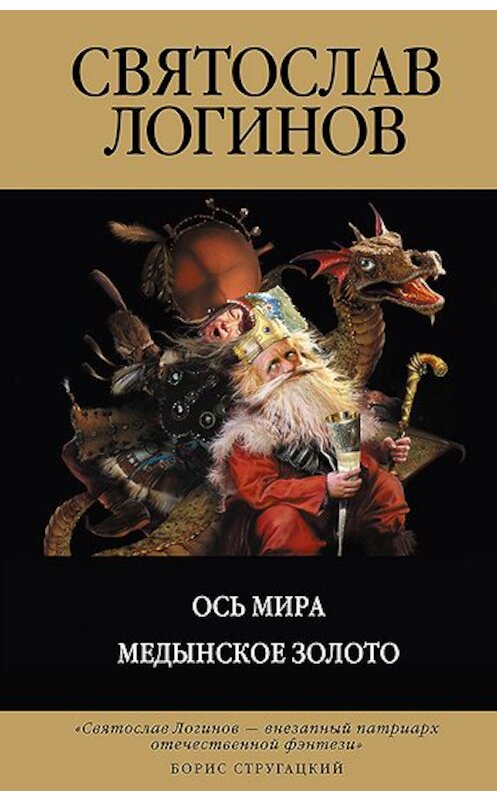 Обложка книги «Ось Мира» автора Святослава Логинова издание 2011 года. ISBN 9785699491438.