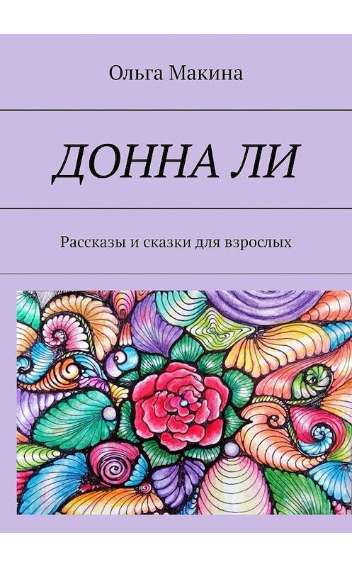 Обложка книги «Донна Ли. Рассказы и сказки для взрослых» автора Ольги Макины. ISBN 9785005170606.
