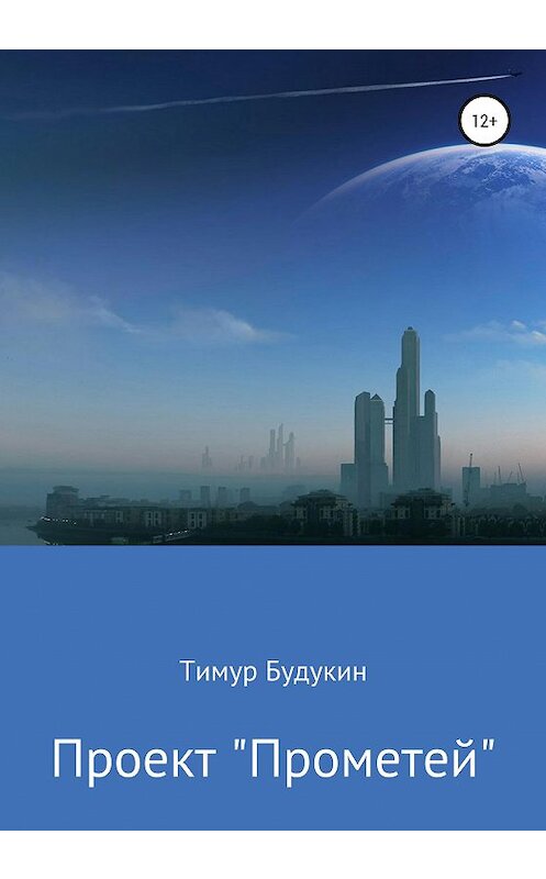 Обложка книги «Проект «Прометей»» автора Тимура Будукина издание 2020 года.