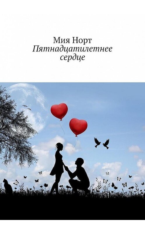 Обложка книги «Пятнадцатилетнее сердце» автора Мии Норта. ISBN 9785449092601.