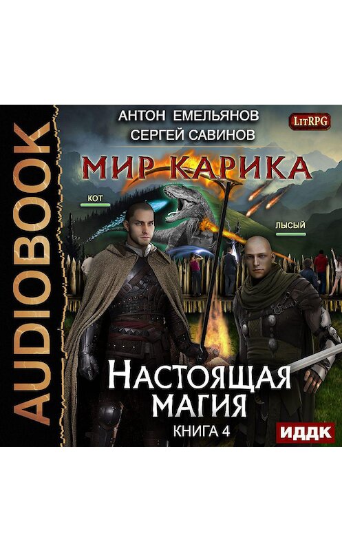 Обложка аудиокниги «Настоящая магия» автора .