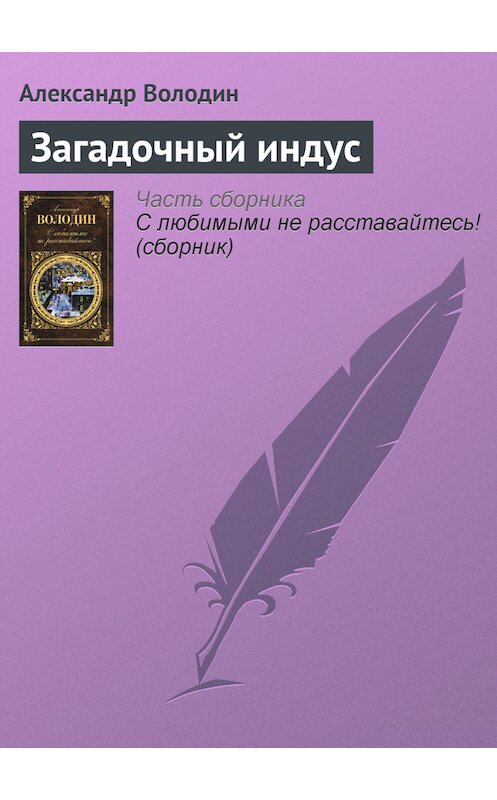 Обложка книги «Загадочный индус» автора Александра Володина издание 2012 года. ISBN 9785699549627.