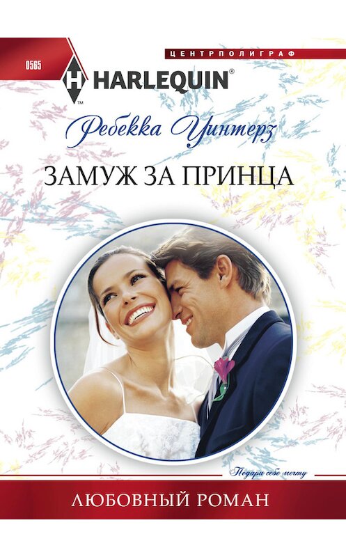 Обложка книги «Замуж за принца» автора Ребекки Уинтерза издание 2015 года. ISBN 9785227062475.