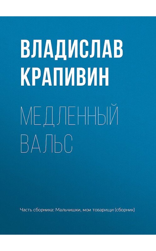 Обложка книги «Медленный вальс» автора Владислава Крапивина.