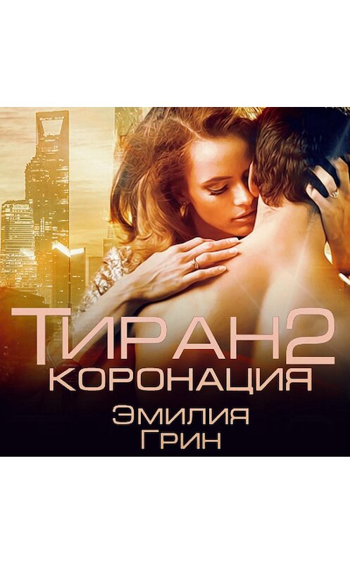 Обложка аудиокниги «Тиран 2. Коронация» автора Эмилии Грина.