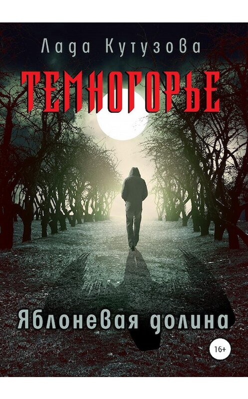 Обложка книги «Темногорье. Яблоневая долина» автора Лады Кутузовы издание 2020 года. ISBN 9785532066274.