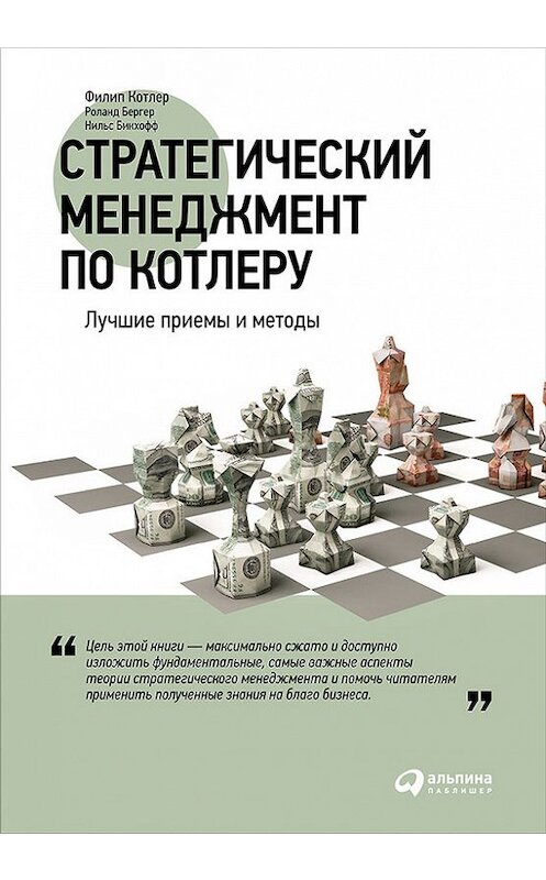 Обложка книги «Стратегический менеджмент по Котлеру: Лучшие приемы и методы» автора  издание 2016 года. ISBN 9785961448429.