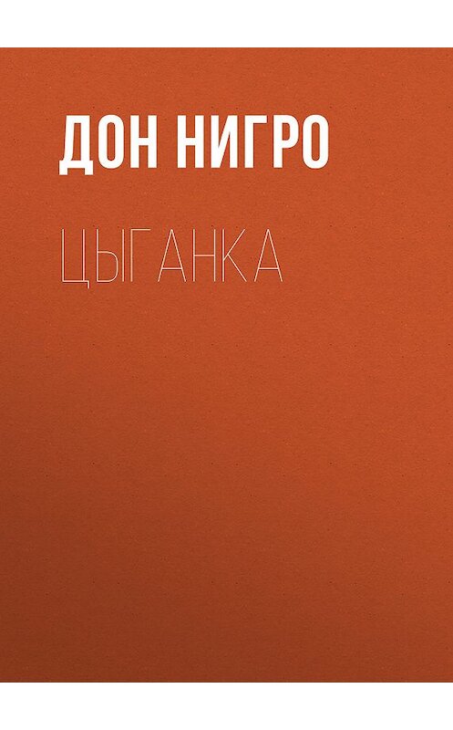 Обложка книги «Цыганка» автора Дон Нигро.