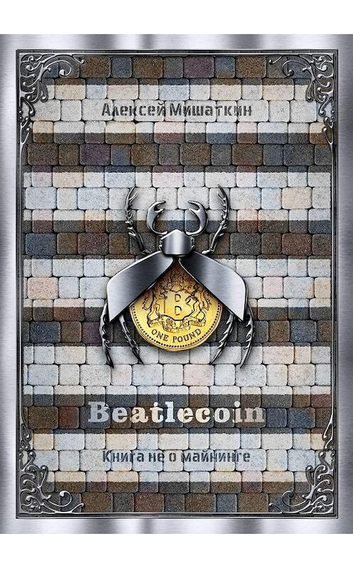 Обложка книги «Beatlecoin. Книга не о майнинге» автора Алексея Мишаткина. ISBN 9785005120649.