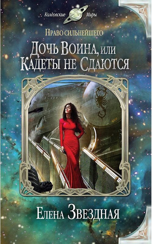 Обложка книги «Дочь воина, или Кадеты не сдаются» автора Елены Звездная издание 2013 года. ISBN 9785699675616.