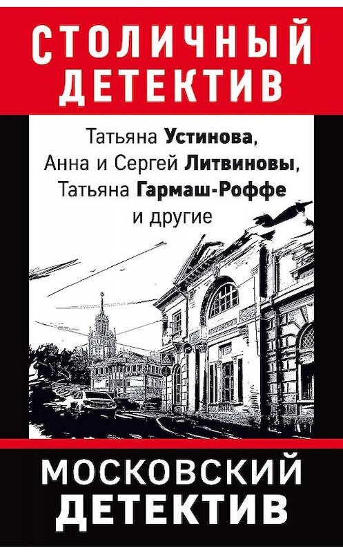 Обложка книги «Московский детектив» автора  издание 2019 года. ISBN 9785041019211.