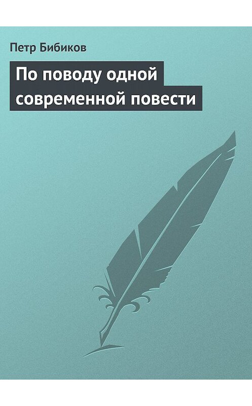Обложка книги «По поводу одной современной повести» автора Петра Бибикова.