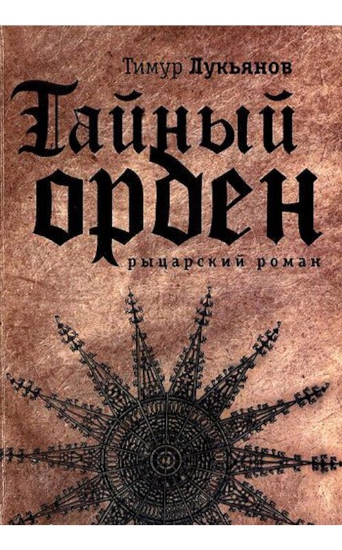 Обложка книги «Тайный орден» автора Тимура Лукьянова издание 2008 года. ISBN 9785989471294.