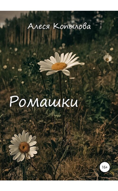 Обложка книги «Ромашки» автора Алеси Копыловы издание 2020 года.