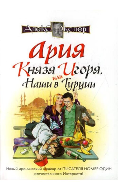 Обложка книги «Ария князя Игоря, или Наши в Турции» автора Алекса Экслера.