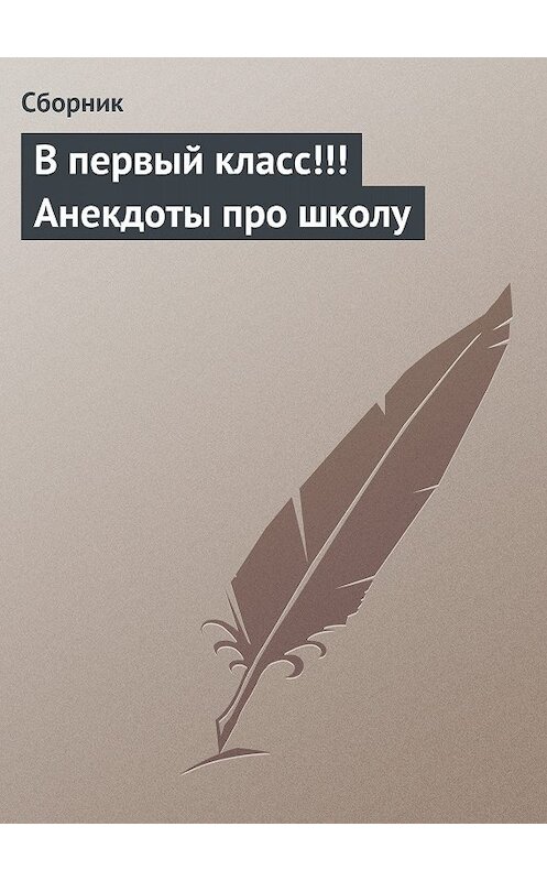 Обложка книги «В первый класс!!! Анекдоты про школу» автора Сборника.