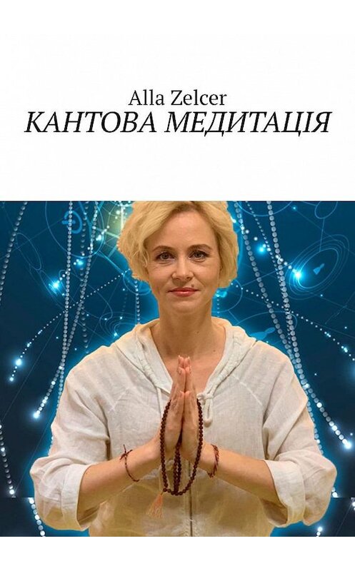Обложка книги «Кантова медитація» автора Alla Zelcer. ISBN 9785005196804.