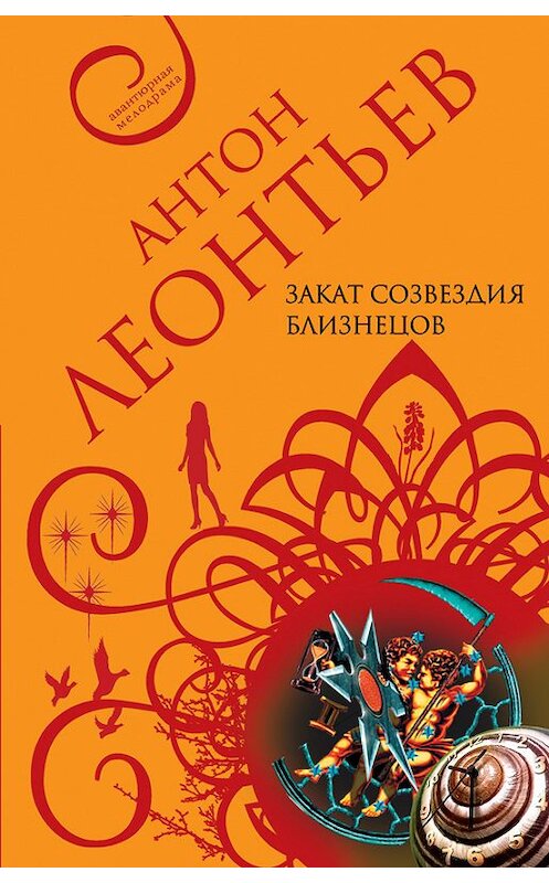 Обложка книги «Закат созвездия Близнецов» автора Антона Леонтьева издание 2004 года. ISBN 5699073000.