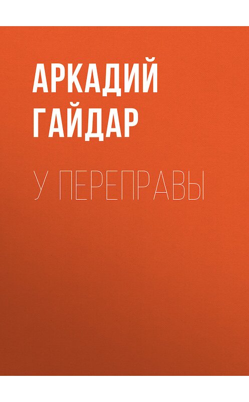 Обложка книги «У переправы» автора Аркадия Гайдара.