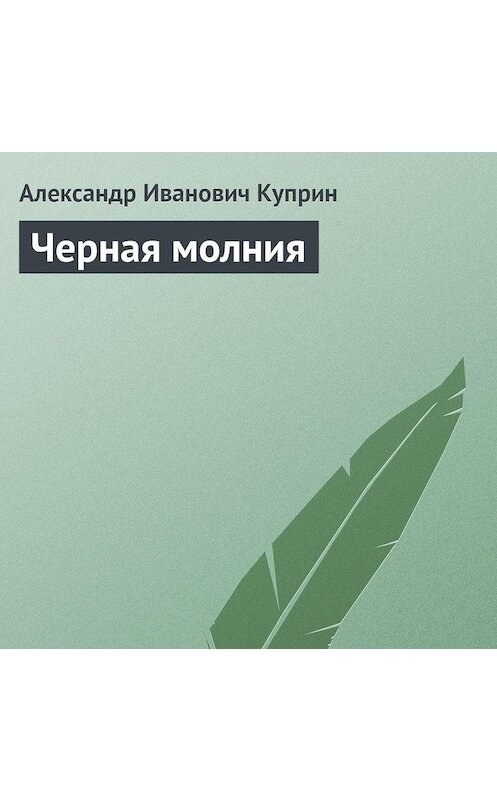 Обложка аудиокниги «Черная молния» автора Александра Куприна.