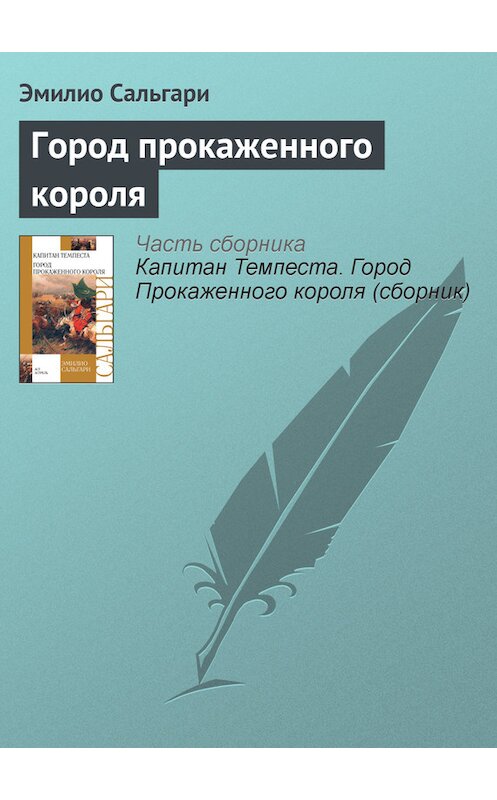Обложка книги «Город Прокаженного короля» автора Эмилио Сальгари издание 2012 года. ISBN 9785170758555.
