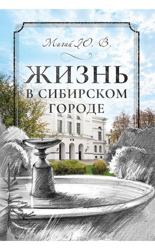 Обложка книги «Жизнь в сибирском городе» автора Юрия Магая издание 2019 года. ISBN 9785001490777.