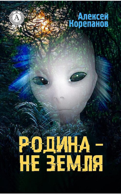 Обложка книги «Родина – не Земля» автора Алексея Корепанова издание 2017 года.