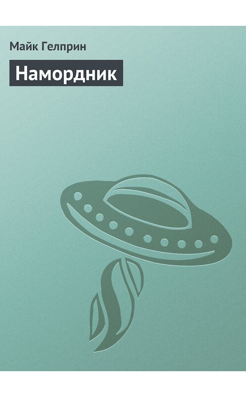 Обложка книги «Намордник» автора Майка Гелприна.