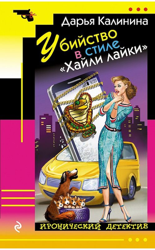 Обложка книги «Убийство в стиле «Хайли лайки»» автора Дарьи Калинины издание 2018 года. ISBN 9785040974672.