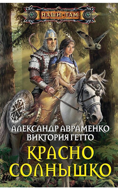 Обложка книги «Красно Солнышко» автора  издание 2016 года. ISBN 9785227071293.