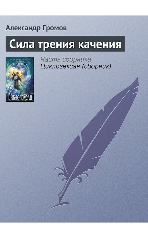 Обложка книги «Сила трения качения» автора Александра Громова издание 2005 года. ISBN 5699066934.