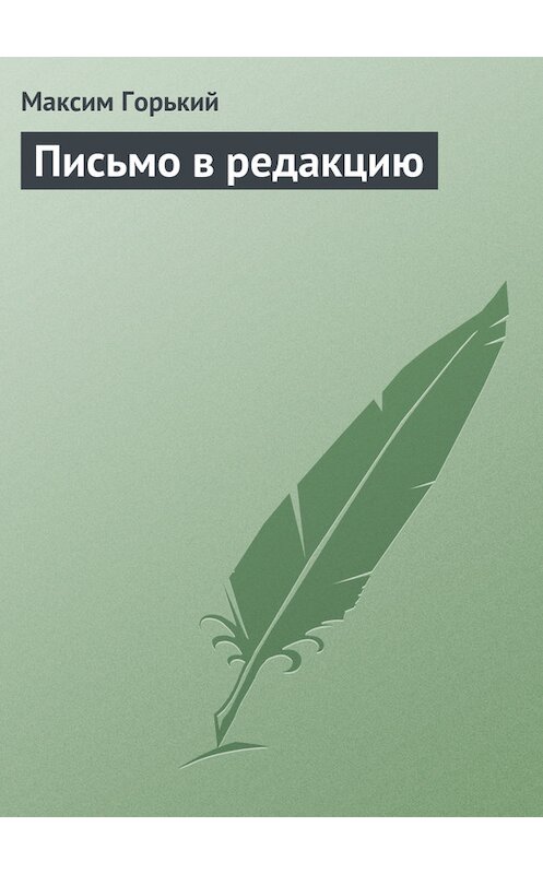 Обложка книги «Письмо в редакцию» автора Максима Горькия.