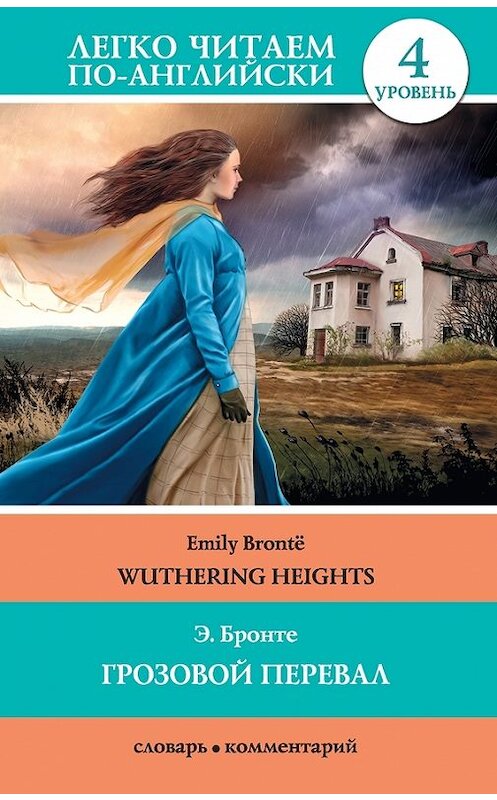 Обложка книги «Грозовой перевал / Wuthering Heights» автора Эмили Бронте издание 2015 года. ISBN 9785170841158.