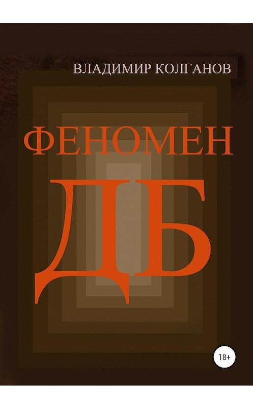 Обложка книги «Феномен ДБ» автора Владимира Колганова издание 2020 года. ISBN 9785532058651.