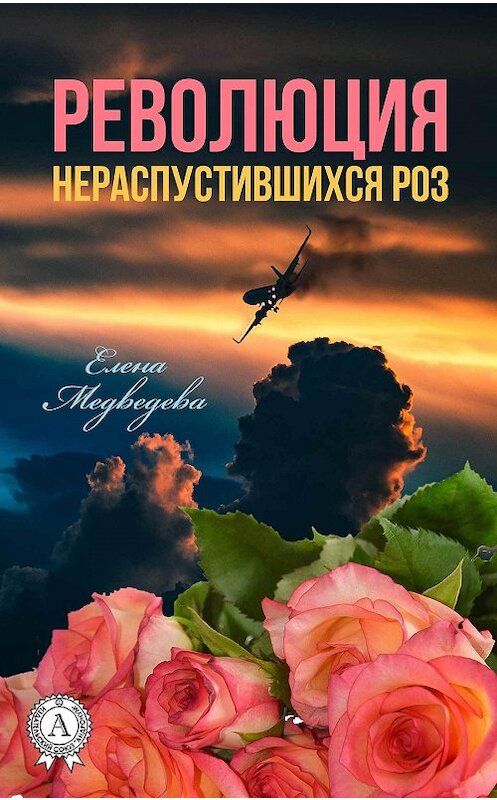 Обложка книги «Революция нераспустившихся роз» автора Елены Медведевы издание 2018 года. ISBN 9781387660735.