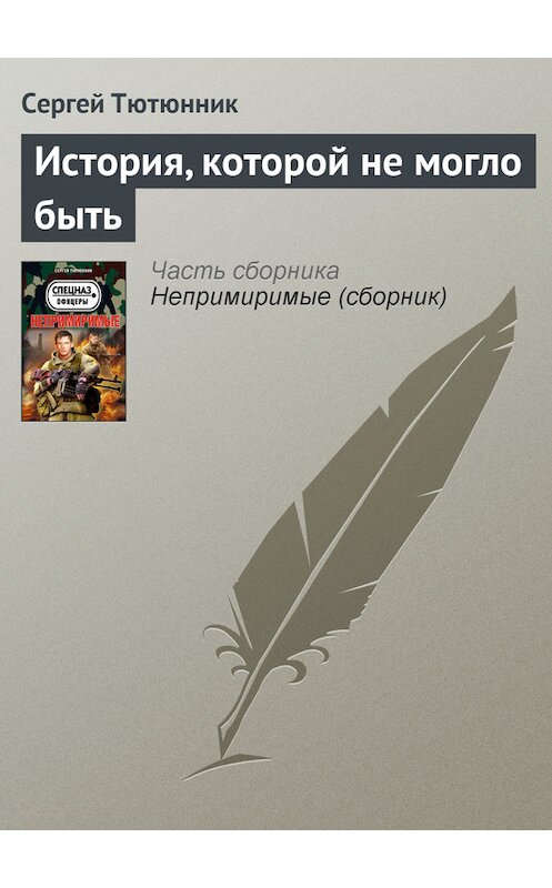 Обложка книги «История, которой не могло быть» автора Сергея Тютюнника издание 2013 года. ISBN 9785699610662.