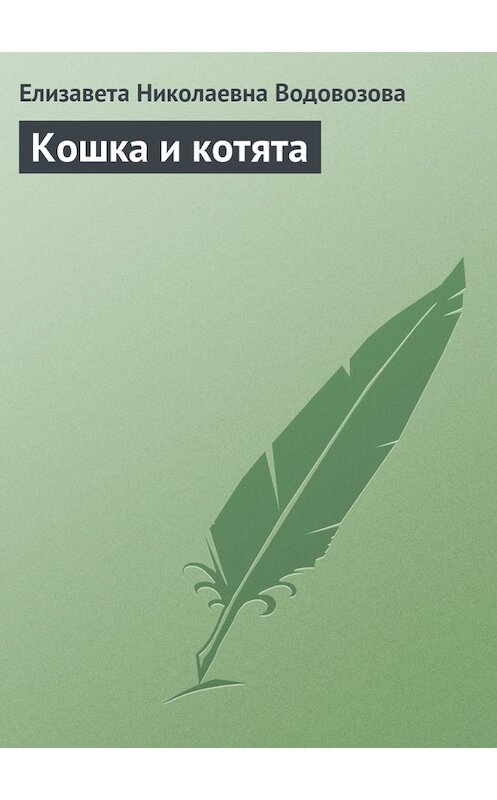 Обложка книги «Кошка и котята» автора Елизавети Водовозовы.