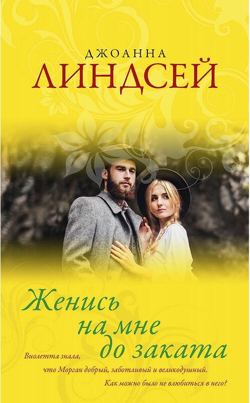 Обложка книги «Женись на мне до заката» автора Джоанны Линдсей. ISBN 9785171146009.