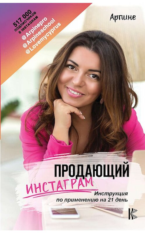 Обложка книги «Продающий Инстаграм. Инструкция по применению на 21 день» автора Арпине издание 2019 года. ISBN 9785171131494.