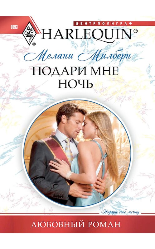 Обложка книги «Подари мне ночь» автора Мелани Милберна издание 2011 года. ISBN 9785227029546.