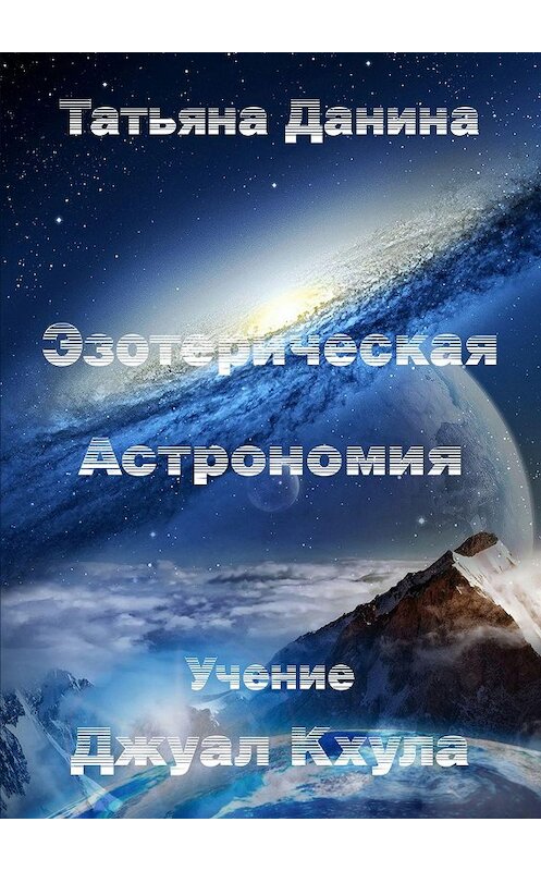 Обложка книги «Эзотерическая Астрономия» автора Татьяны Данины. ISBN 9785447414955.