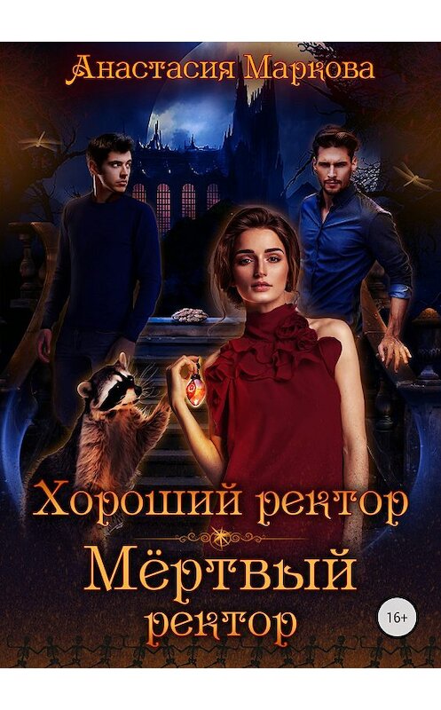 Обложка книги «Хороший ректор – мертвый ректор» автора Анастасии Марковы издание 2018 года.