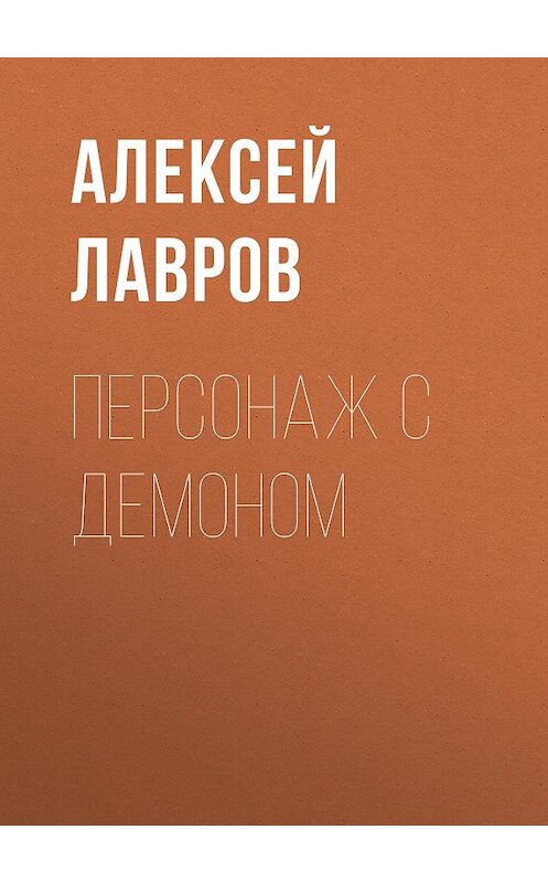 Обложка книги «Персонаж с демоном» автора Алексея Лаврова.
