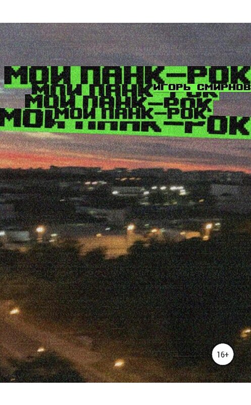 Обложка книги «Мой панк-рок» автора Игоря Смирнова издание 2020 года.
