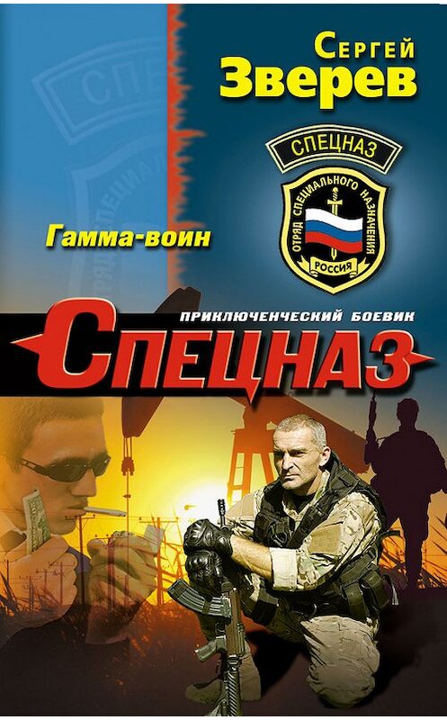 Обложка книги «Гамма-воин» автора Сергея Зверева издание 2014 года. ISBN 9785699692750.