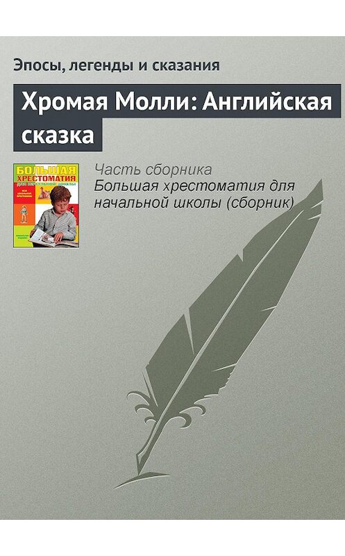 Обложка книги «Хромая Молли: Английская сказка» автора  издание 2012 года. ISBN 9785699566198.