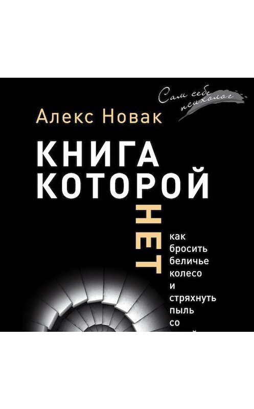 Обложка аудиокниги «Книга, которой нет. Как бросить беличье колесо и стряхнуть пыль со своей мечты» автора Алекса Новака.