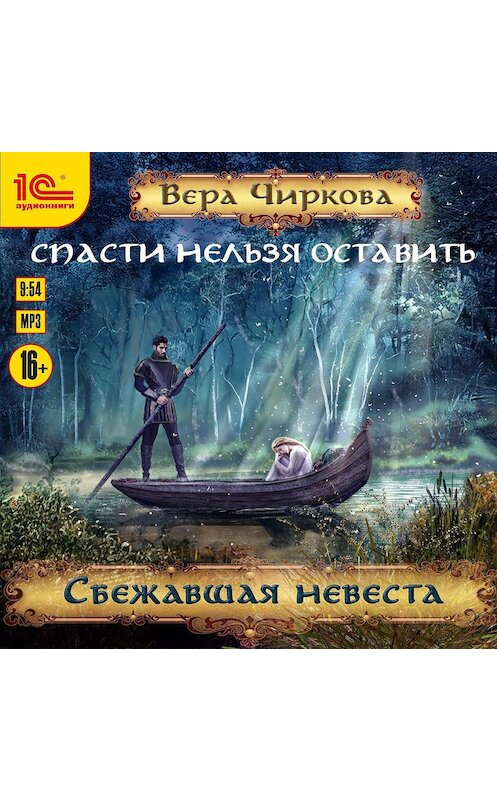 Обложка аудиокниги «Спасти нельзя оставить. Сбежавшая невеста» автора Веры Чирковы.