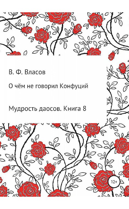 Обложка книги «О чём не говорил Конфуций» автора Владимира Власова издание 2019 года.